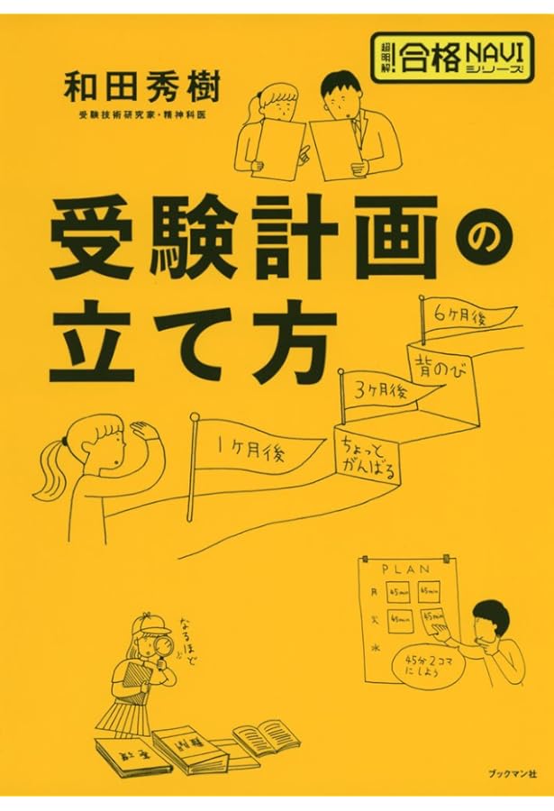 受験は要領―中学受験編 PHP文庫 | 和田 秀樹 |本 | 通販 | Amazon
